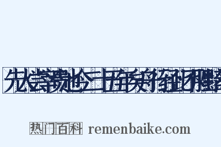 先人尝宰贵池今二十五年矣舟行经此不胜黯然是什么意思的图片